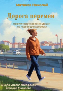 Скачать книгу Дорога перемен. Практические рекомендации по ходьбе для здоровья