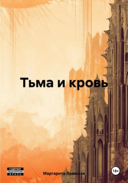 Скачать книгу Тьма и кровь