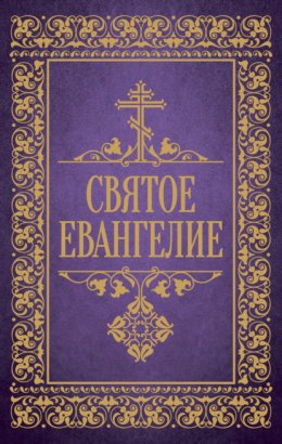 Скачать книгу Святое Евангелие