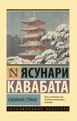 Скачать книгу Снежная страна