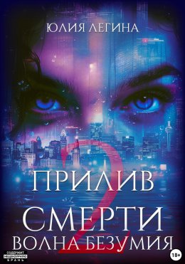 Скачать книгу Прилив смерти 2: Волна безумия