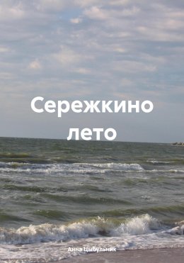 Скачать книгу Сережкино лето