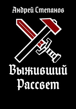 Скачать книгу Выживший: Рассвет