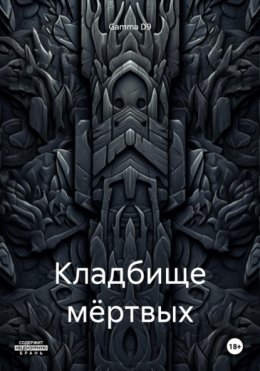 Скачать книгу Кладбище мёртвых