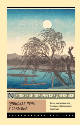 Скачать книгу Одинокая луна в Сарасина. Японские лирические дневники