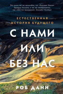 Скачать книгу С нами или без нас: Естественная история будущего