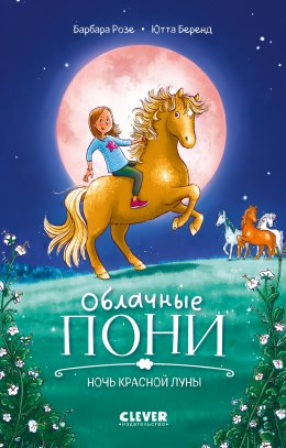 Скачать книгу Облачные пони. Ночь красной луны