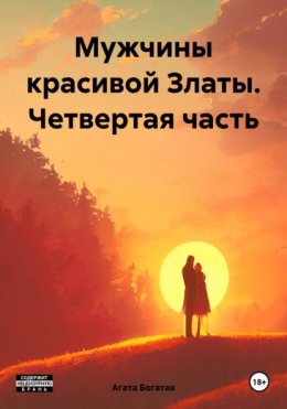 Скачать книгу Мужчины красивой Златы. Четвертая часть