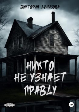 Скачать книгу Никто не узнает правду