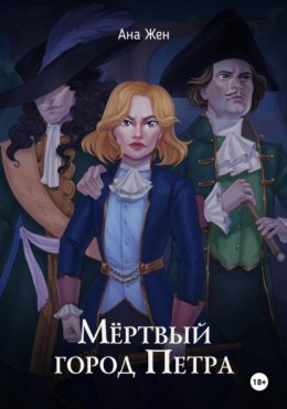 Скачать книгу Мертвый город Петра