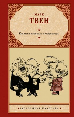 Скачать книгу Как меня выбирали в губернаторы