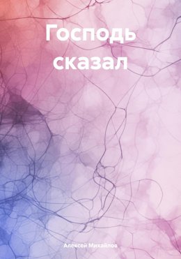 Скачать книгу Господь сказал