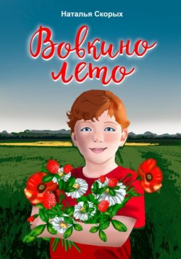 Скачать книгу Вовкино лето