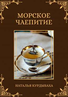 Скачать книгу Морское чаепитие