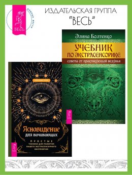 Скачать книгу Ясновидение для начинающих: Простые техники для развития вашего экстрасенсорного восприятия. Учебник по экстрасенсорике: Советы от практикующей ведуньи