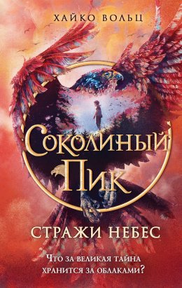 Скачать книгу Соколиный пик. Стражи небес