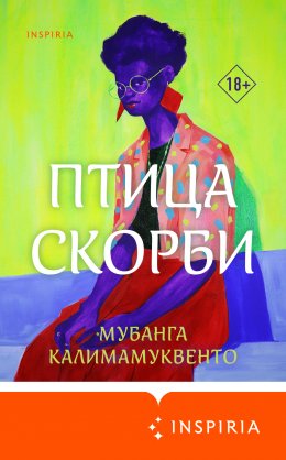 Скачать книгу Птица скорби