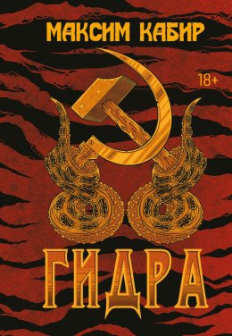 Скачать книгу Гидра