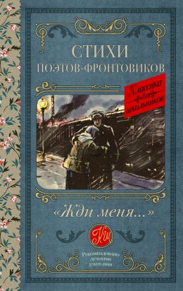 Скачать книгу «Жди меня…» Стихи поэтов-фронтовиков