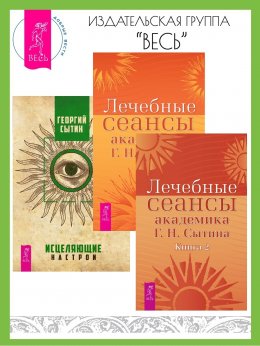 Скачать книгу Лечебные сеансы академика Г. Н. Сытина: Книга 1 и Книга 2. Исцеляющие настрои