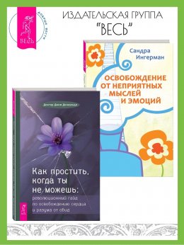 Скачать книгу Как простить, когда ты не можешь: Революционный гайд по освобождению сердца и разума от обид. Освобождение от неприятных мыслей и эмоций