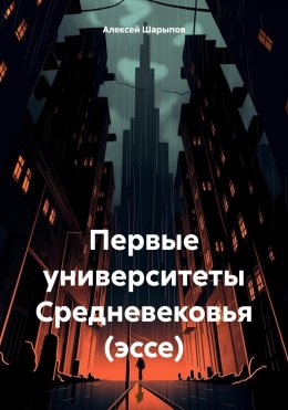 Скачать книгу Первые университеты Средневековья (эссе)