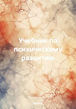 Скачать книгу Учебник по психическому развитию