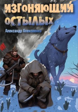 Скачать книгу Изгоняющий Остылых