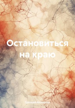 Скачать книгу Остановиться на краю