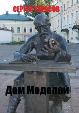 Скачать книгу Дом Моделей