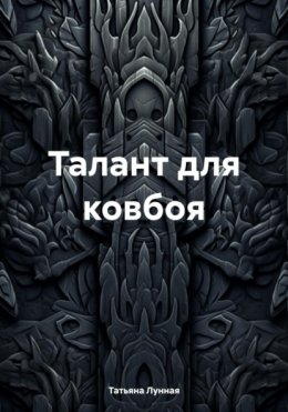 Скачать книгу Талант для ковбоя