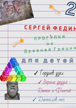 Скачать книгу Прогулки по Древней Греции для детей – 2. Гордиев узел. Верные друзья – Дамон и Финтий. Дамоклов меч