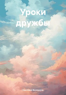 Скачать книгу Уроки дружбы