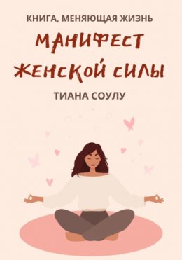 Скачать книгу Манифест женской силы