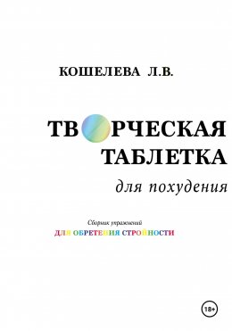 Скачать книгу «Творческая таблетка для похудения. Сборник упражнений для обретения стройности»