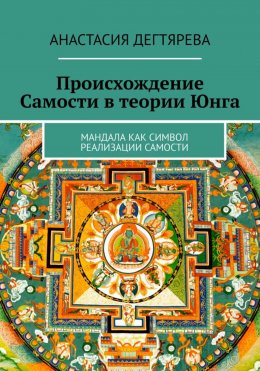 Скачать книгу Происхождение Самости в теории Юнга