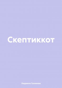 Скачать книгу Скептиккот