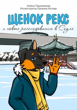 Скачать книгу Щенок Рекс и новые расследования в Сеуле