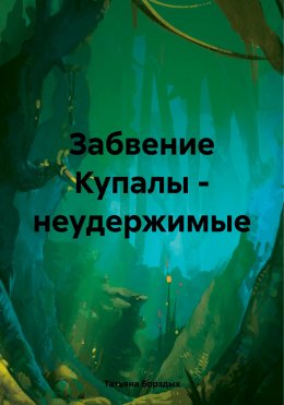 Скачать книгу Забвение Купалы – неудержимые