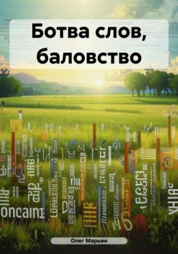 Скачать книгу Ботва слов, баловство