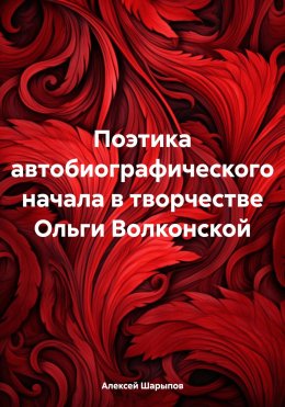 Скачать книгу Поэтика автобиографического начала в творчестве Ольги Волконской