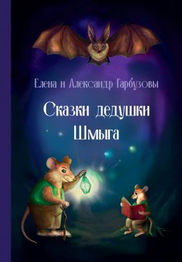 Скачать книгу Сказки дедушки Шмыга