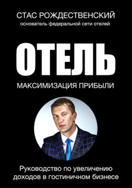 Скачать книгу Максимизация прибыли в отеле. Руководство по увеличению доходов в гостиничном бизнесе