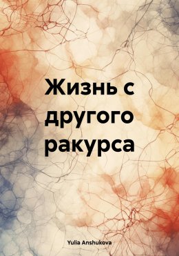 Скачать книгу Жизнь с другого ракурса