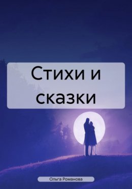 Скачать книгу Стихи и сказки