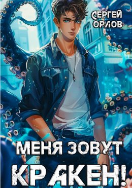 Скачать книгу Меня зовут КРАКЕН!