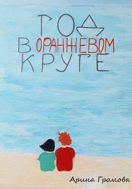 Скачать книгу Год в оранжевом круге