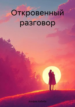 Скачать книгу Откровенный разговор