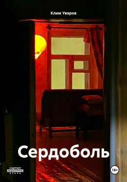 Скачать книгу Сердоболь