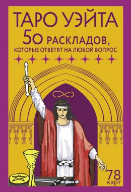 Скачать книгу Таро Уэйта. 78 карт. 50 раскладов, которые ответят на любой вопрос